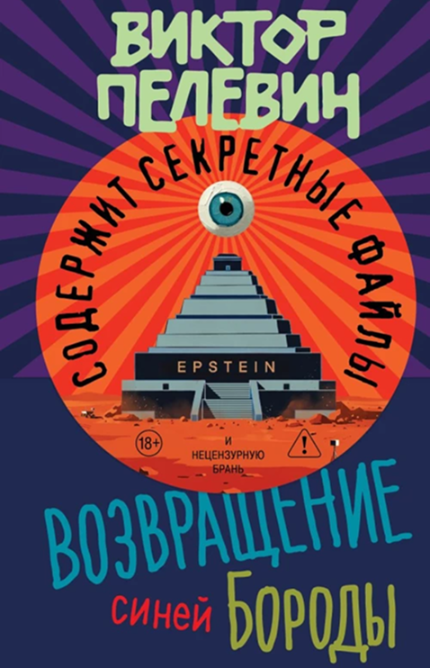 Возвращение Синей Бороды