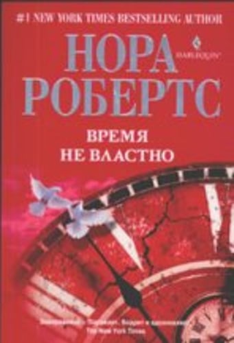 Время не властно