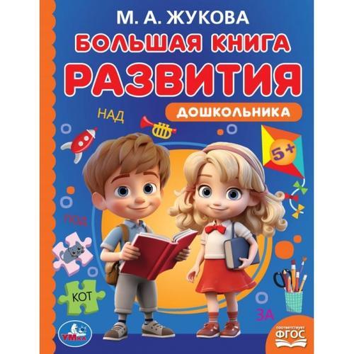 Большая книга развития дошкольника. М. А. Жукова. Методика раннего развития. 96 стр. Умка в кор.12шт