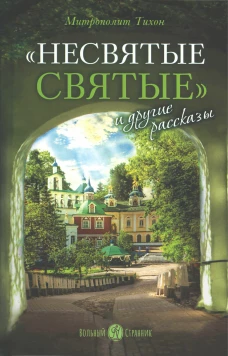 Несвятые святые и другие рассказы