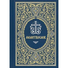 Молитвослов: гражданский шрифт. 2-е изд. (карманный, синий)