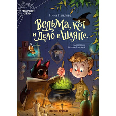 Ведьма, кот и дело в шляпе дп
