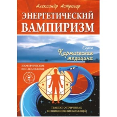 Энергетический вампиризм. Трактат о причинах возникновения болезней