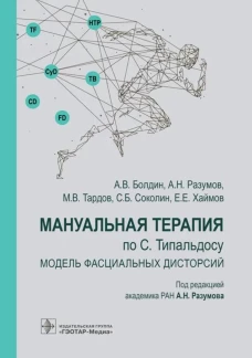 Мануальная терапия по С. Типальдосу. Модель фасциальных дисторсий: Учебное пособие