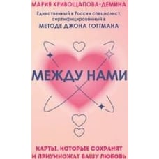 Между нами. Карты, которые сохранят и приумножат вашу любовь