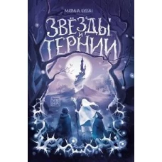 Звезды и тернии