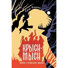 Крыси-мыси: история о похищенных жизнях