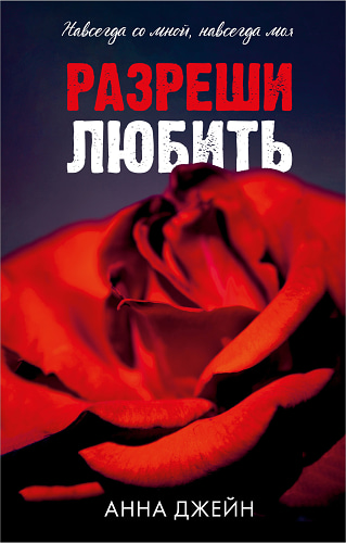 Романы Анны Джейн. Разреши любить. Навсегда со мной, навсегда моя