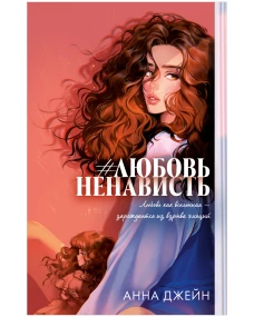 Trendbooks. Романы Анны Джейн (подарочные). #ЛюбовьНенависть/Джейн А.