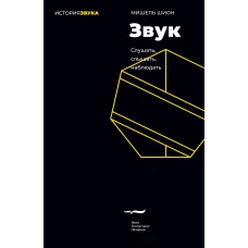 Звук: слушать слышать наблюдать. 3-е изд.