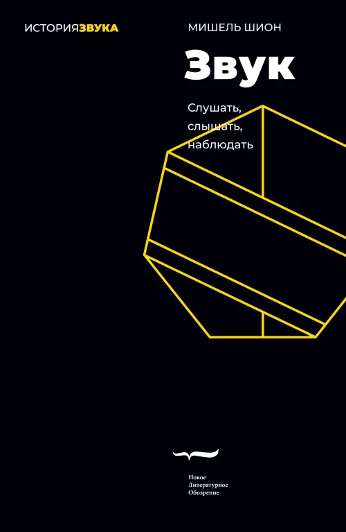 Звук: слушать слышать наблюдать. 3-е изд.