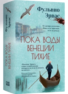 Пока воды Венеции тихие