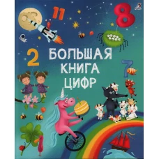 Большая книга цифр