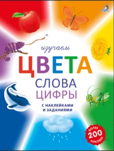 Изучаем цвета, слова, цифры с наклейками и заданиями 