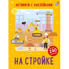Активити с наклейками. На стройке