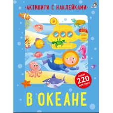 Активити с наклейками. В океане