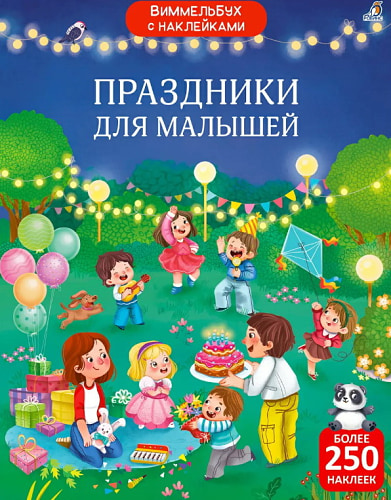 Виммельбух с наклейками. Праздники для малышей