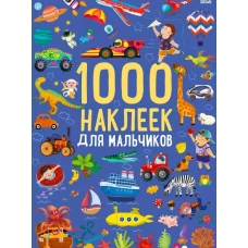 1000 наклеек для мальчиков 