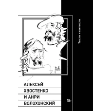 Алексей Хвостенко и Анри Волохонский: тексты и контексты.