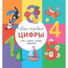 Мои первые цифры