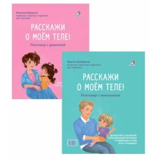 Расскажи о моем теле