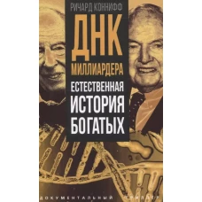 ДНК миллиардера. Естественная история богатых