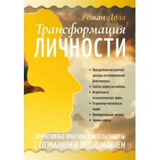 Трансформация личности. Эффективные практики и методы работы с сознанием и подсознанием