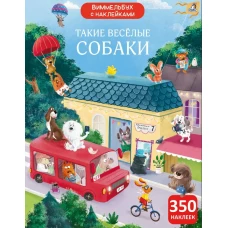 Виммельбух с наклейками. Такие весёлые собаки (10228020/091224/5153680, КИТАЙ)