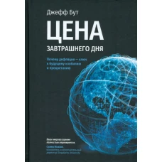 Цена завтрашнего дня: Почему дефляция—ключ к будущему изобилию и процветанию