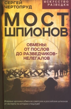 Мост шпионов. Обмены: от послов до разведчиков-нелегалов