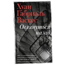 Оглянуться назад