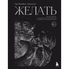 Желать. Книга-спутник сексуального самопознания и свободы в интимной жизни