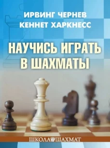 Научись играть в шахматы