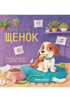 Щенок: история в стихах