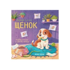 Щенок: история в стихах