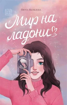 Мир на ладони