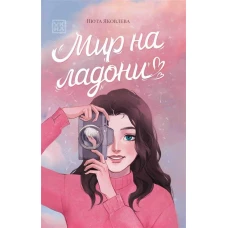 Мир на ладони