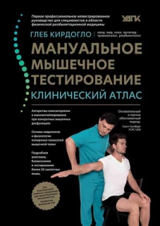 Мануальное мышечное тестирование: клинический атлас дп