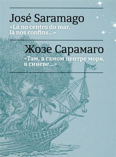 Там, в самом центре моря, в синеве... = La no centro do mar, la nos confins