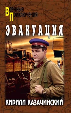 Эвакуация