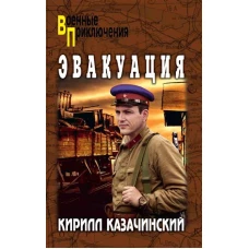 Эвакуация