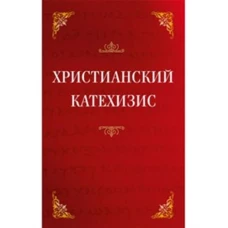 Христианский катехизис