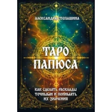 Таро Папюса. Как сделать расклады точными и понимать их значение