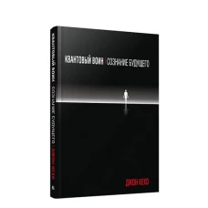 Квантовый воин: сознание будущего