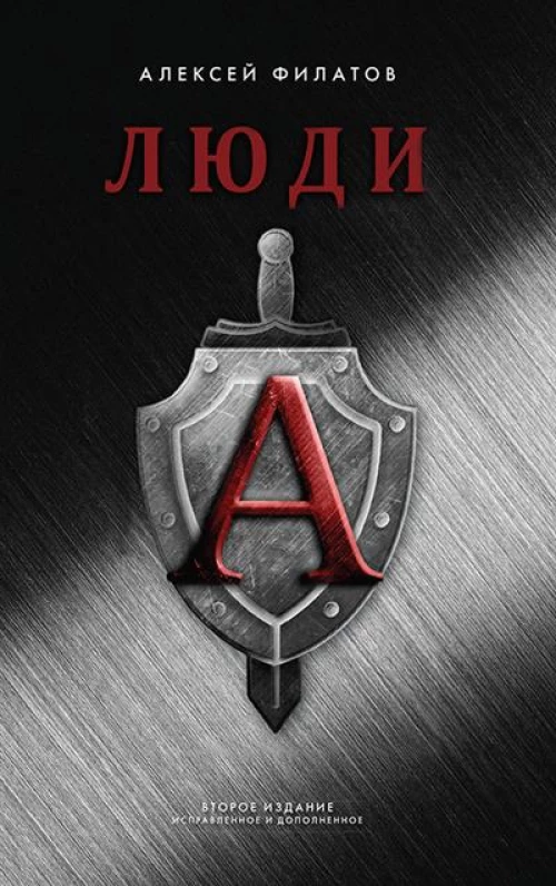 Люди А. 2-е изд