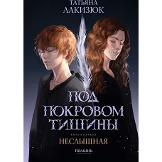 Под покровом тишины. Кн. 1: Неслышная
