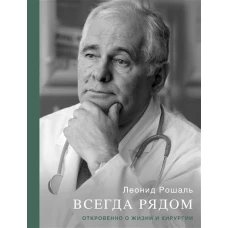 Всегда рядом.Откровенно о жизни и хирургии