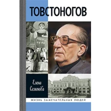 Товстоногов: Спасавший красоту