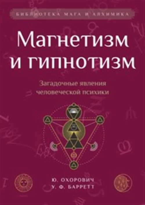 Магнетизм и гипнотизм. Загадочные явления человеческой психики