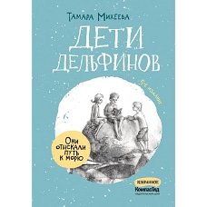 Дети дельфинов. 6-е изд., стер
